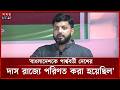 বাংলাদেশকে পার্শ্ববর্তী দেশের দাস রাজ্যে পরিণত করা হয়েছিল : ইশরাক হোসেন | Ishraque Hossain