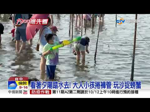 入秋還是熱 ! 高美濕地"下海"人多 水樂園擠爆│中視新聞 20211010