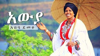 Abeba Demeke - Awuya | አውያ - New Ethiopian Music 2019 (Official Video)
