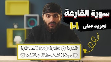 101 - سورة القارعة | تجوید عملی - آموزش سوره‌های قرآنی با تجوید تطبیقی به زبان فارسی دری...