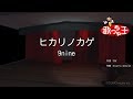 【カラオケ】ヒカリノカゲ/9nine