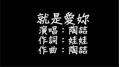 陶喆 - 就是愛你 歌詞