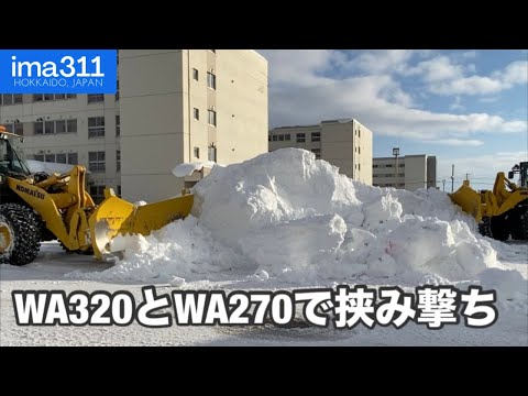 コマツWA320、WA270、GD705Aが狭い道路でもロータリ除雪車をアシスト