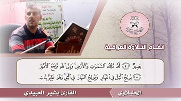 تطوير الاداء  - المسارات النغمية في التلاوة  - القارئ بشير العبيدي