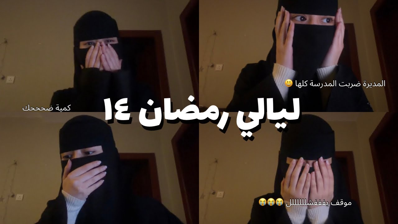 ليالي رمضان | اليوم الرابع عشر , موقف يفششل طااازة , ليه المديرة ضربت المدرسة كلها 😭😂😂؟