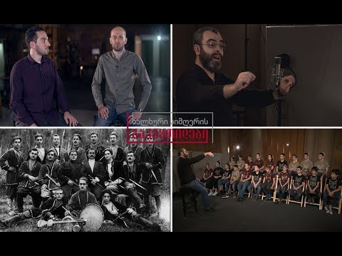 ხალხური სიმღერის გაკვეთილები - ანსამბლ „ბინულის“ გაკვეთილი და ზემოიმერული სიმღერა „კესარია“