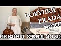 СУМКА *PRADA* ВИНТАЖНОЕ ПЛАТЬЕ..СТИЛЬ БОХО..СЕКОНД ХЕНД..SECOND HAND HAUL..ЧАСТЬ 1..