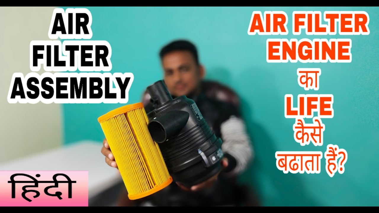Function of Air Filter Air Filter Engine का Life कैसे बढ़ाता है