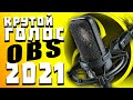 ЛУЧШАЯ НАСТРОЙКА МИКРОФОНА В OBS 2021 /УБИРАЕМ ШУМ /ЩЕЛЧКИ МЫШКИ HOW TO OBS ГАЙД