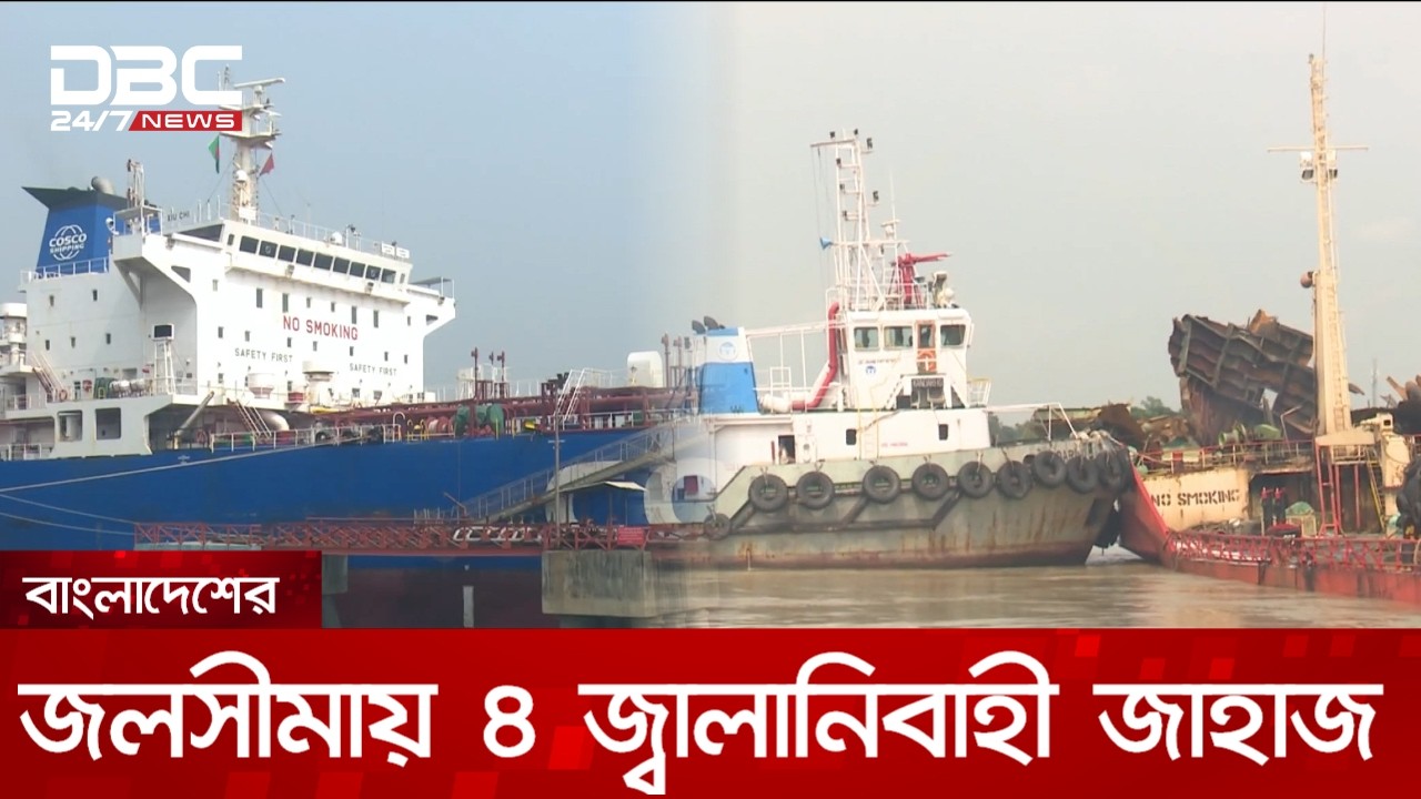 বাংলাদেশের জলসীমায় রয়েছে জ্বালানিবাহী চারটি জাহাজ | DBC NEWS