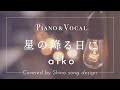 aiko『星の降る日に』cover 【Piano&Vocal / 歌詞付きフル】