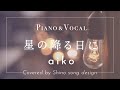 aiko『星の降る日に』cover 【Piano&amp;Vocal / 歌詞付きフル】