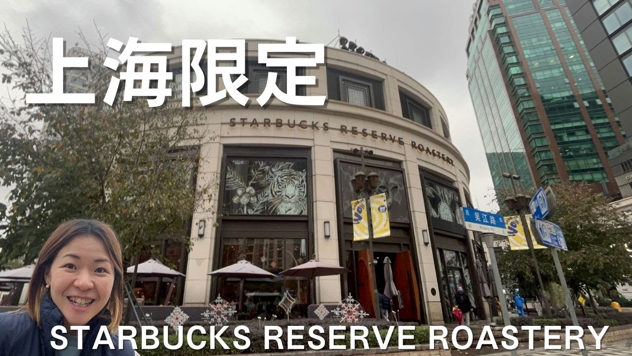 78 上海限定品多数！STARBUCKS RESERVE ROASTERY - YouTube