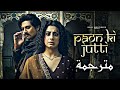 أغنية Paon Ki Jutti مترجمة JyotiNooran IshaMalviya Shiv Panditt أغاني هندية مترجمة 