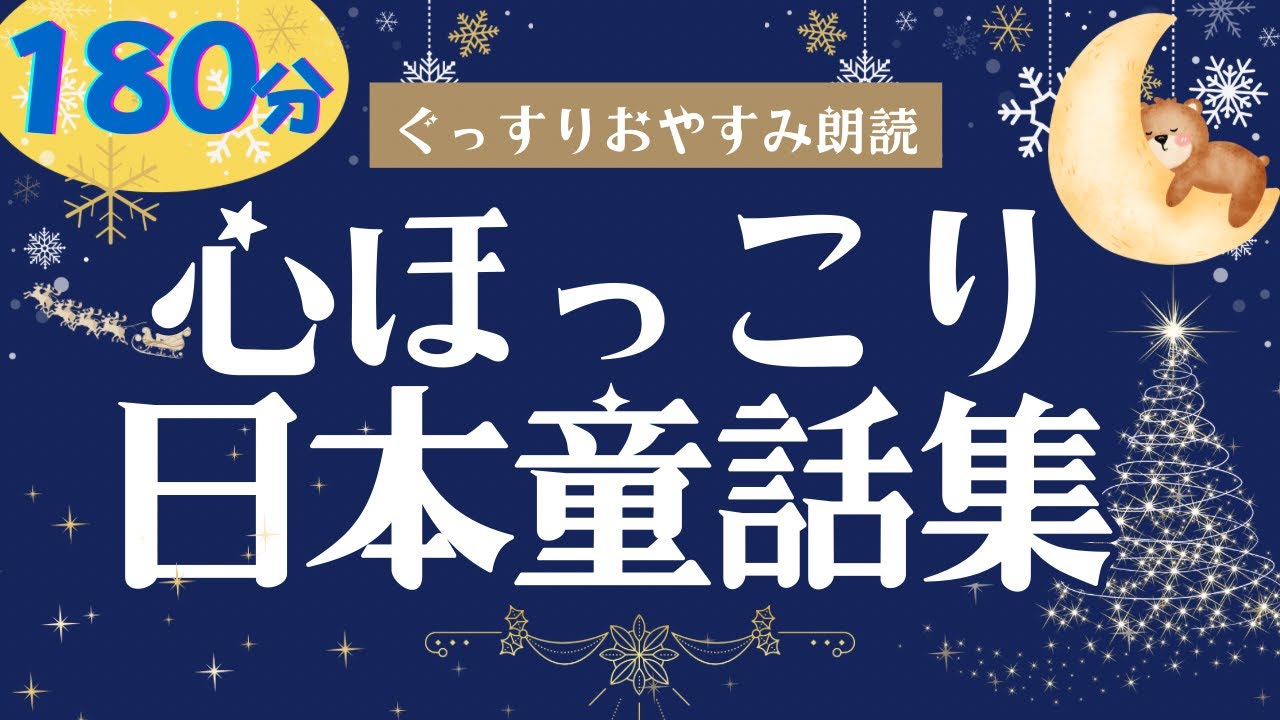 【大人も子供も眠れる朗読】心ほっこりする小川未明特集　元NHKフリーアナ　@yukakumazakioyasumirodoku
