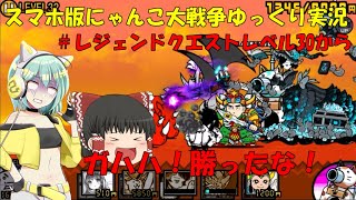 真伝説になるにゃんこ にゃんこ大戦争ゆっくり実況 レベル30から Youtube