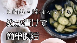 【自閉症.外出自粛生活】腸活レシピ　自閉症