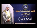 تلاوة مميزة من سورة يس للشيخ أحمد ديبان
