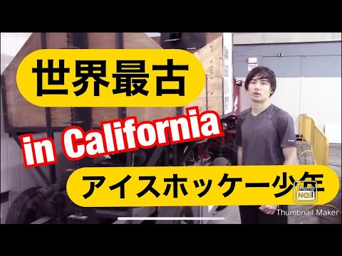 フランク ザンボニー(Frank J Zamboni)ホッケーするなら感謝しよう‼Ice Hockey boy in California @Paramount iceland