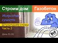 Строим дом из газобетона. День 91-93. Штукатурим стены. Часть 2. Все по уму