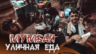 Уличная еда в Индии. Ты бы это не попробовал!