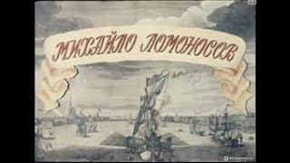 Михайло Ломоносов (1955)