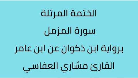 سورة المزمل القارئ مشاري العفاسي برواية ابن ذكوان عن ابن عامر