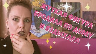 картинка: МИСТИКА В МОЕЙ ЖИЗНИ. НЕЧИСТЬ В ЗАГАДОЧНОМ ДОМЕ.