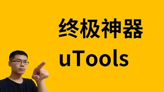 Utools 终极神器新一代效率工具平台