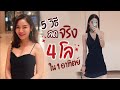 สุดยอด!! 5 วิธีลดน้ำหนักของปี  4 โล ใน 7 วัน,  ทุกคนทำได้ ไม่พึ่งยา!!