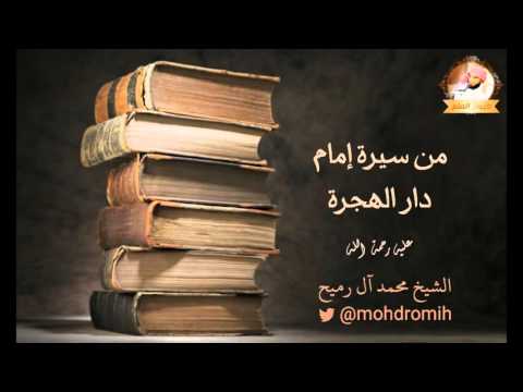 من سيرة الإمام مالك إمام دار الهجرة الشيخ محمد آل رميح