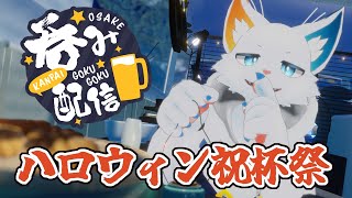 【ハロウィン晩酌枠】トリック・オア・トリートな晩酌&雑談【ケモノVtuber】