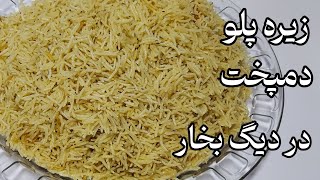 طرز پختن زیره پلو دمپخت | زیره پلو افغانی | Afghani cumin palaw