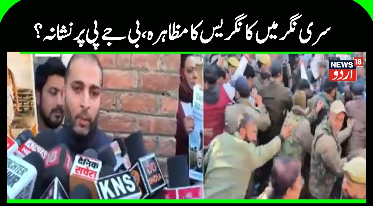 Kashmir News |یوتھ کانگریس کا مظاہرہ، بی جے پی پر لگایا الزام | Congress | BJP |Protest |News18Urdu