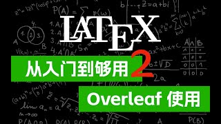 LaTeX 从入门到够用（二）Overleaf 的使用