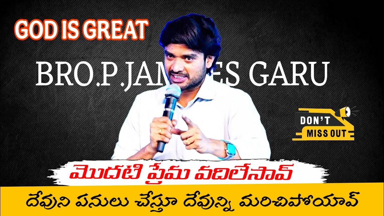 || మొదటి ప్రేమ వదిలేసావ్ ... దేవుని పనులు చేస్తూ దేవున్ని మరిచిపోయావ్ || BRO.P.JAMES GARU ||