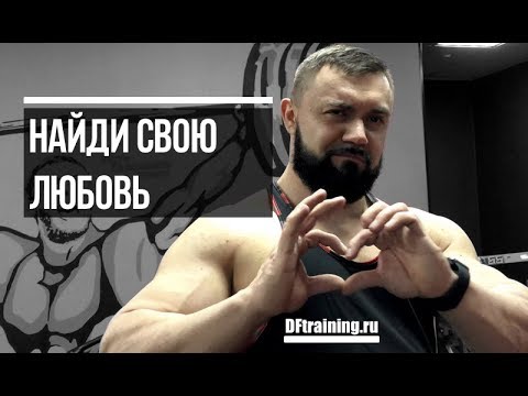 Видео: Найди свою ЛЮБОВЬ #DarkFit