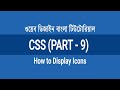 2.9 - How to Display Icons on HTML Pages | CSS Bangla Tutorial