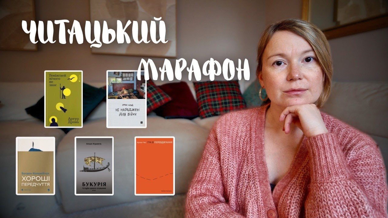 МАРАФОН ВЕТЕРАНСЬКОЇ ЛІТЕРАТУРИ📚ДРОНЬ, ЧАПАЙ, КОЛОМІЙЧУК, ЧЕХ, ЖУРАВЕЛЬ