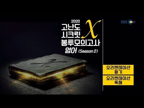 [고3] OT [<strong>EBS</strong> <strong>2020</strong> 고난도 시크릿X 봉투모의고사] 영어 (Season2)