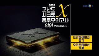 [고3] OT [EBS 2020 고난도 시크릿X 봉투모의고사] 영어 (Season2)