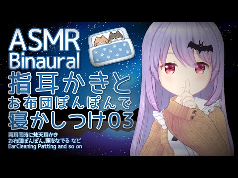 #142【ASMR/Binaural】指耳かきとお布団ぽんぽんで寝かしつけ03 / FingerEarCleaning,Patting and so on【Vtuber・エルゼ】