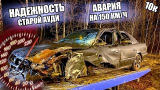 АВАРИЯ Audi 100 c4 Quattro. Надёжный АВТО