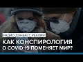 Китай-Россия-США: откуда берутся теории заговоров? | Радио Донбасс Реалии