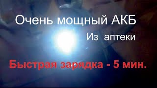 Новый АКБ за копейки из аптеки часть 1