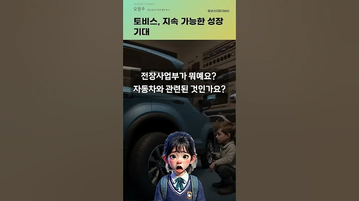 토비스, 지속 가능한 성장 기대 #20240807#주식#증권정보#주식정보