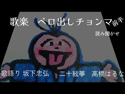 坂下忠弘：三木稔/歌楽「ベロ出しチョンマ」前半 - YouTube
