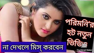 নযক পরমনর হট নউ ভডও ন দখল মস করবন Pori Moni Hot New Video.bd