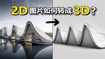 【AI辅助建模】将StableDiffusion生成的2D设计图片，转换为3D模型的几种方法分享