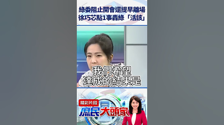 綠委阻止開會還提早離場　徐巧芯點1事轟綠「活該」 @庶民大頭家     #shorts #立法院  #徐巧芯 #民進黨 #財劃法